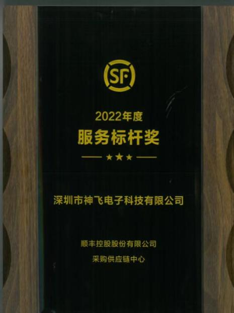 神飛獲順豐控股有限公司頒發的《2022年度服務標桿獎》